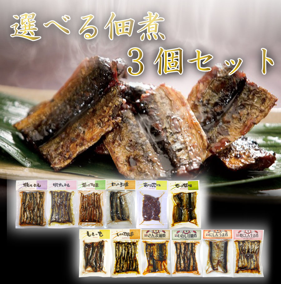 選べる佃煮