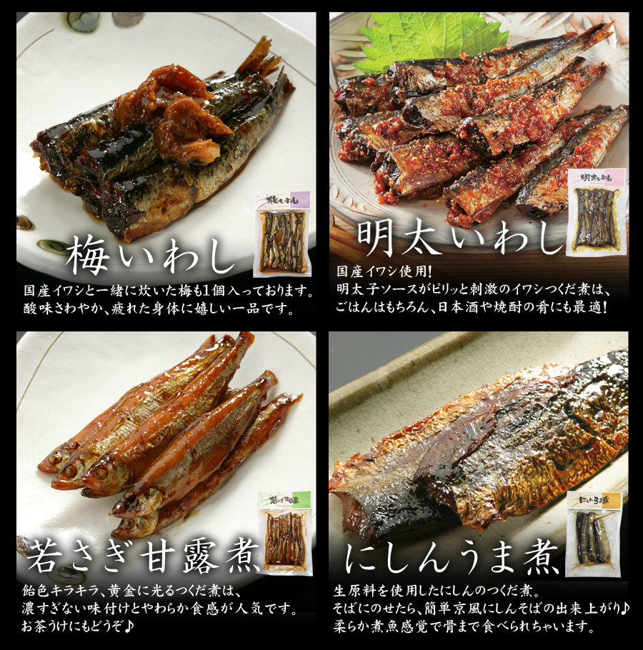 梅いわし
　明太いわし ワカサギ甘露煮 にしん甘露煮