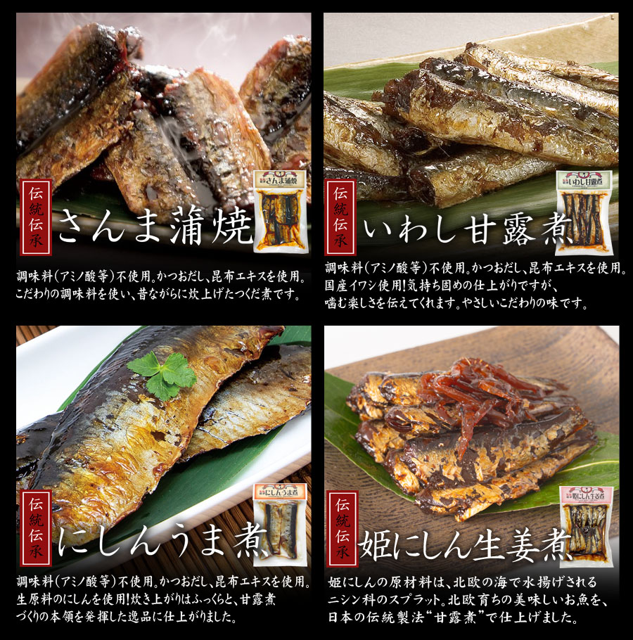 伝承伝統 さんま蒲焼 いわし甘露煮 にしん佃煮