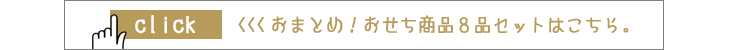 8品リンク