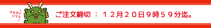 ご注文締切