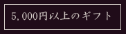 5000円以上