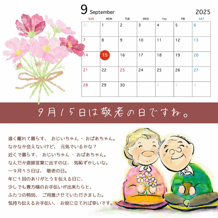 敬老の日