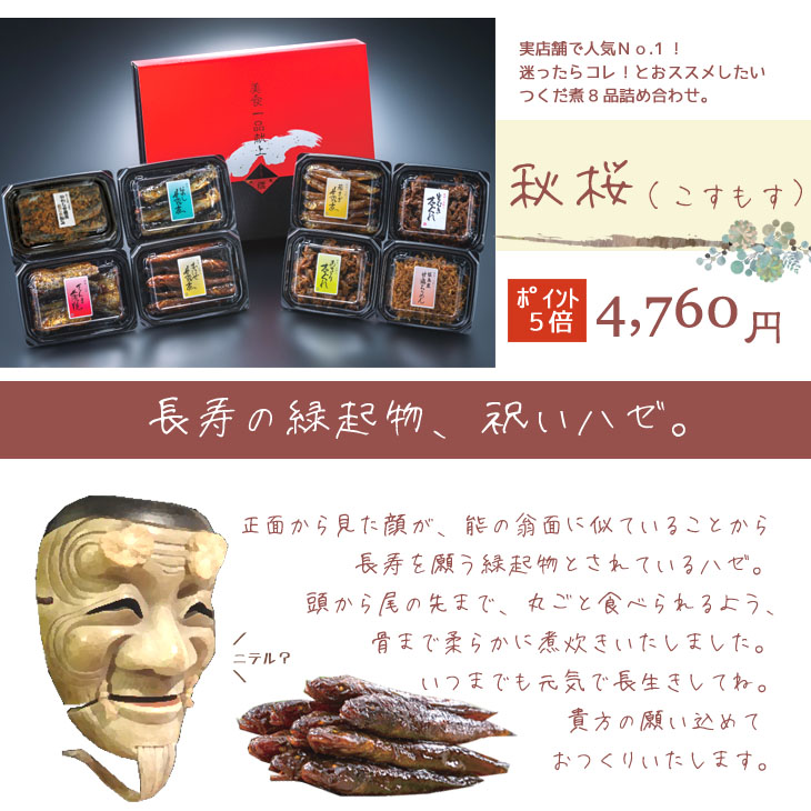 おススメギフト 佃煮8品 コスモス