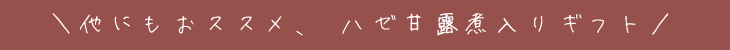 ハゼ入りオススメ