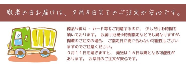 敬老の日お届け〆切