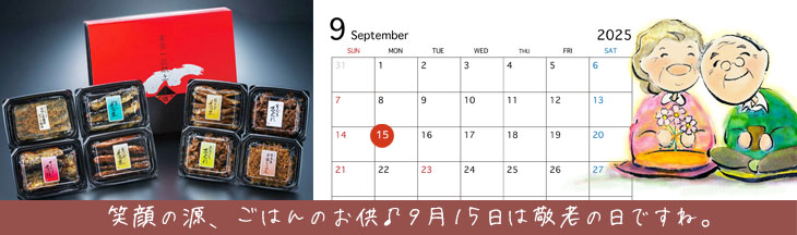 つくだ煮屋 敬老の日