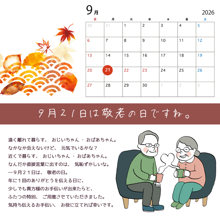 敬老の日