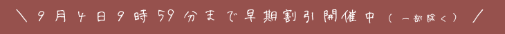 敬老の日早期割引
