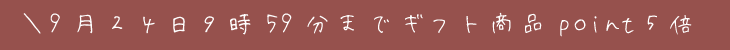 敬老の日 ポイント5倍