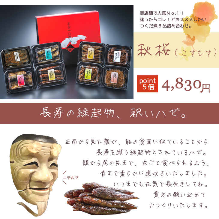 おススメギフト 佃煮8品 コスモス