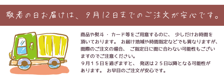 敬老の日お届け〆切