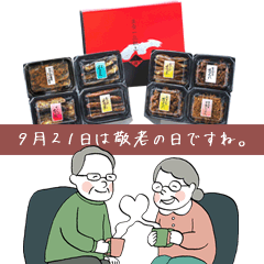 平松 佃煮 贈り物 敬老の日