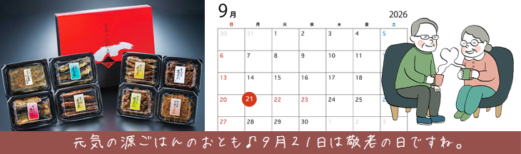 敬老の日