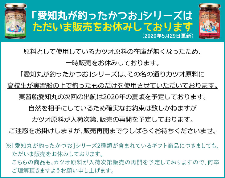 かつおシリーズ休売のお知らせ