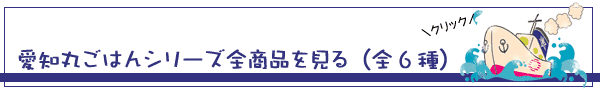 愛知丸ごはんシリーズすべて見る