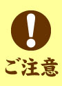 ご注意