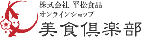 平松食品 美食倶楽部