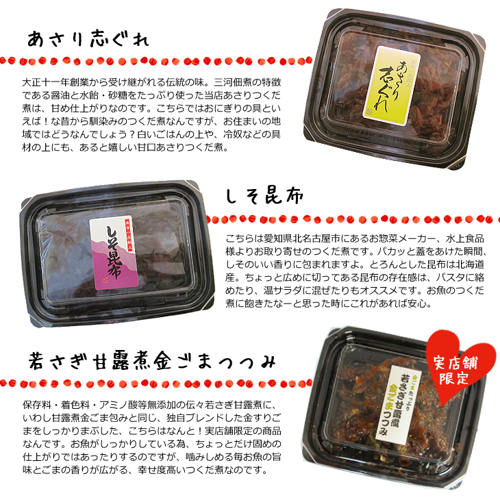 あさり志ぐれ、しそ昆布、ワカサギ金ごま