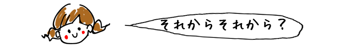 それからそれから