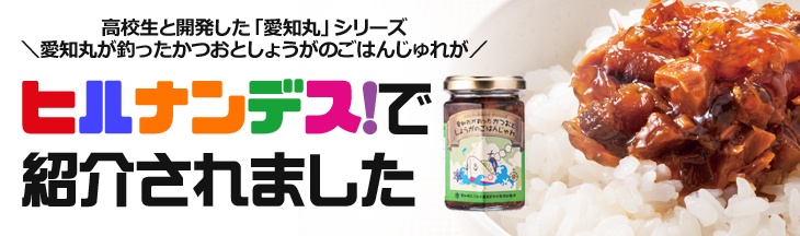 ヒルナンデス！ ジュレつくだ煮