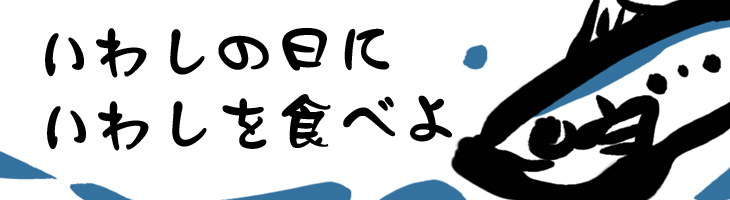 いわしの日にいわし食べよう