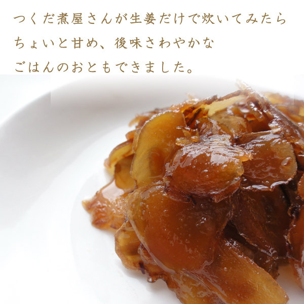 つくだ煮屋さんのしょうが煮