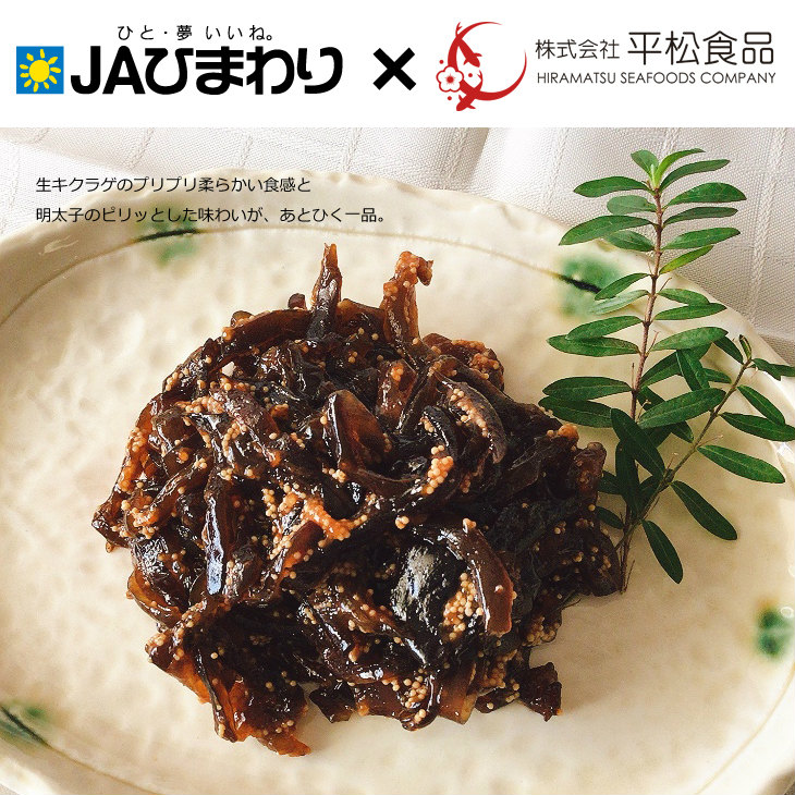 JAひまわり×平松食品＝きくらげ明太