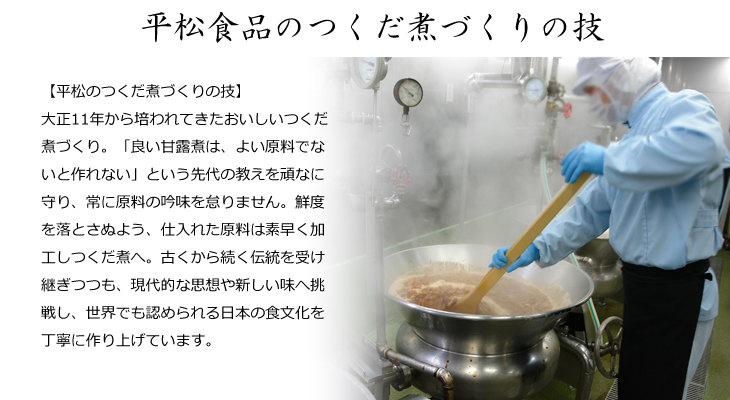 つくだ煮づくり