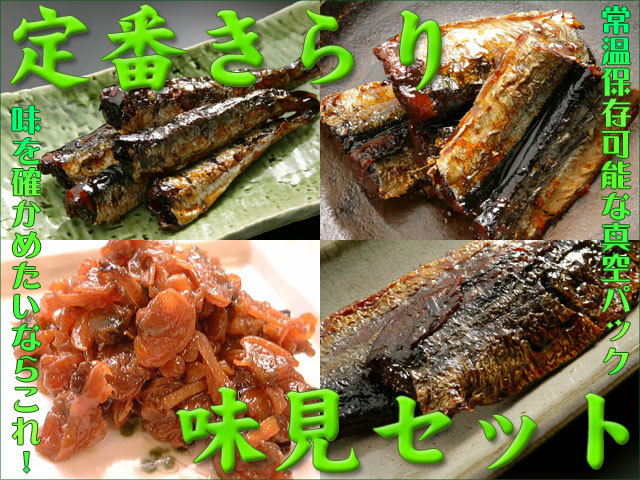 定番きらり味見セット