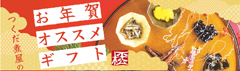 佃煮屋のお年賀