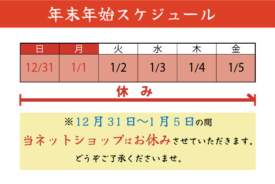 年末年始お届けご希望のお客様へ