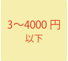 3000〜4000円のギフト