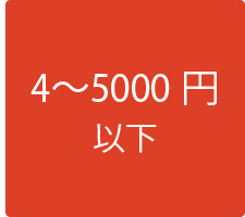 4000〜5000円のギフト