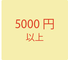 5000円以上のギフト