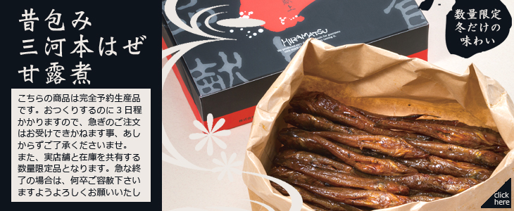 昔包み三河本はぜ