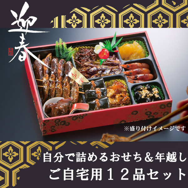 おせち12品