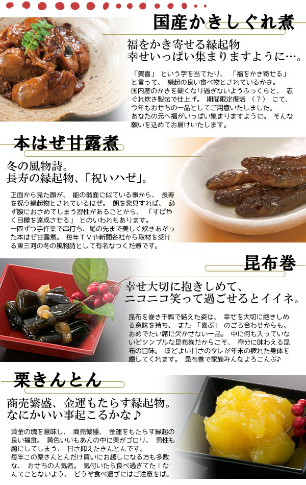かきつくだ煮、はぜ甘露煮、昆布巻、栗きんとん