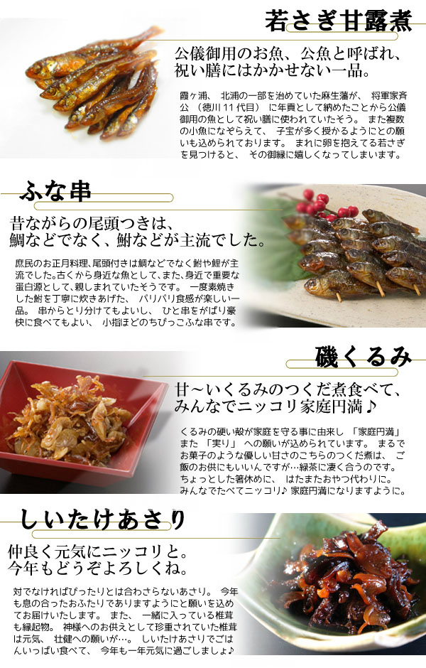 若さぎ甘露煮、ふな甘露煮、磯くるみ、しいたけあさり