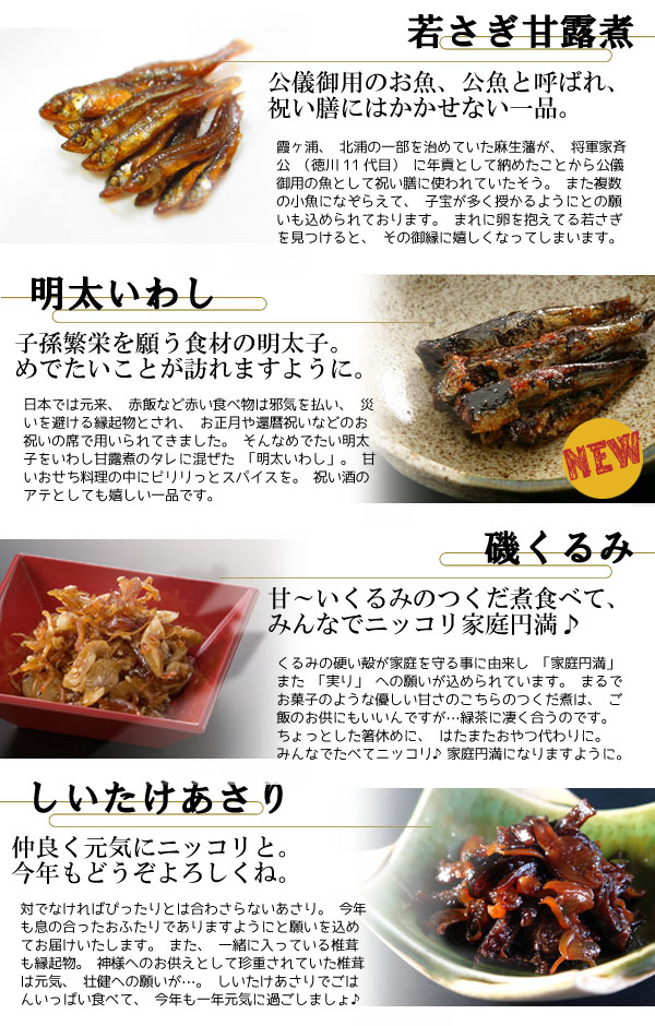 若さぎ甘露煮、明太いわし、磯くるみ、しいたけあさり