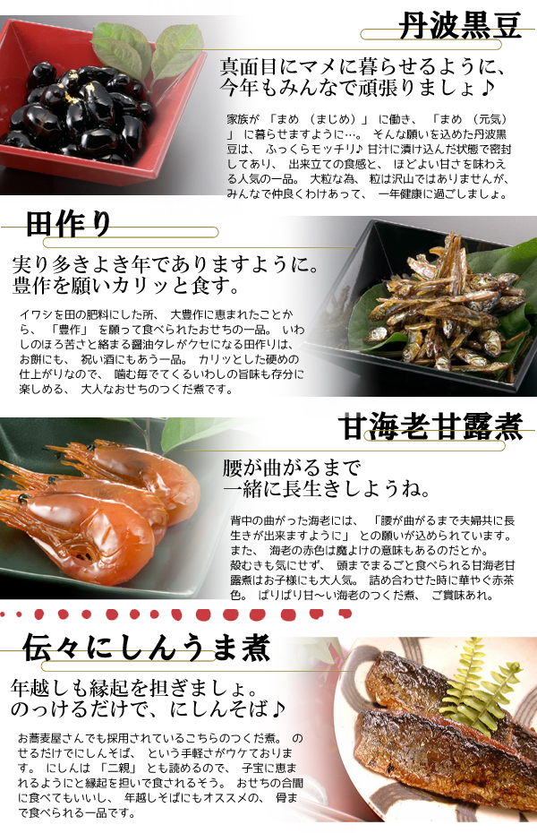 丹波黒豆、田作り、甘海老甘露煮、無添加にしん佃煮