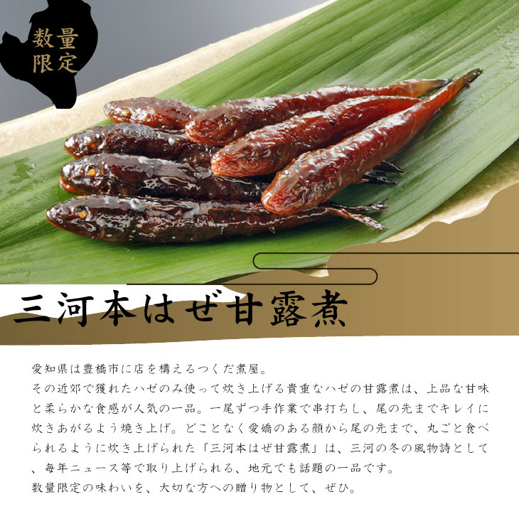 数量限定三河本はぜ甘露煮