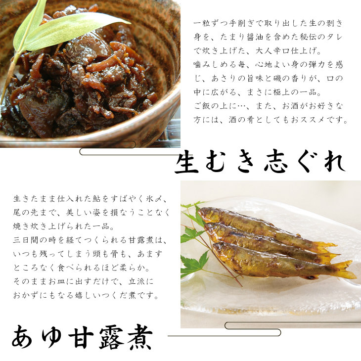 辛口あさり、鮎甘露煮