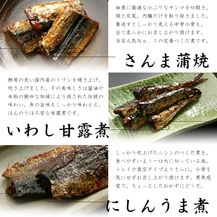 さんま蒲焼、いわし甘露煮、ニシン甘露煮