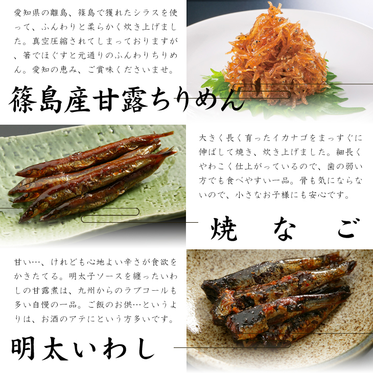 篠島産甘露ちりめん、やきなご、いわし明太子
