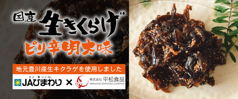 国産生きくらげピリ辛明太味