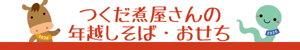 年越しそば・おせち
