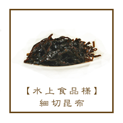 細切り昆布 佃煮 水上食品
