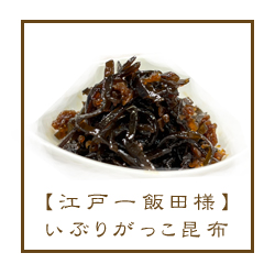 いぶりがっこ昆布 東京江戸一