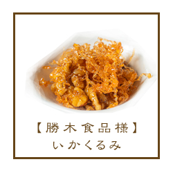 いかくるみ 勝木食品